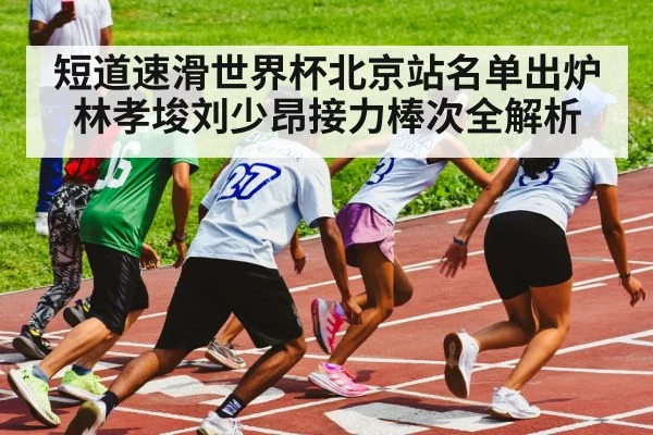 speed skating relay race