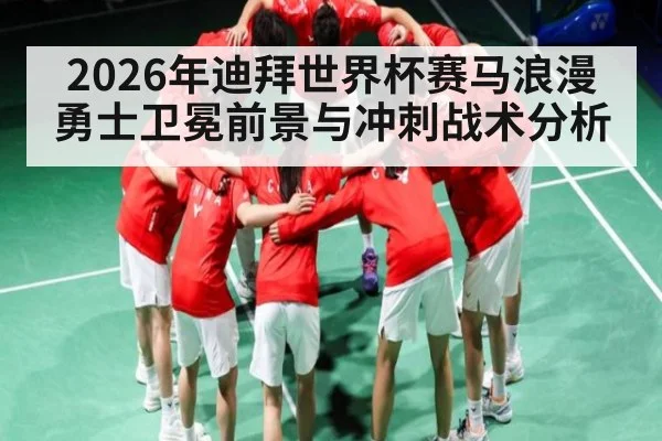 2026年迪拜世界杯赛马浪漫勇士卫冕前景与冲刺战术分析