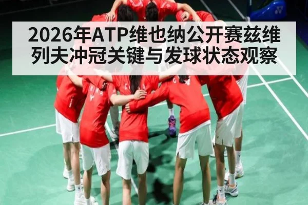 2026年ATP维也纳公开赛兹维列夫冲冠关键与发球状态观察